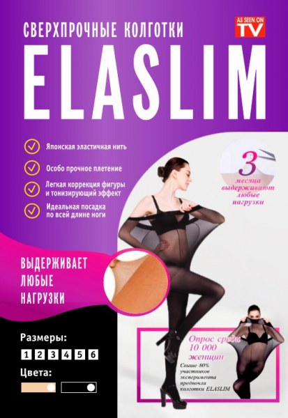 Колготки нервущиеся ElaSlim