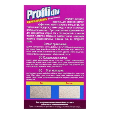 Пятновыводитель для ковров 400 г.