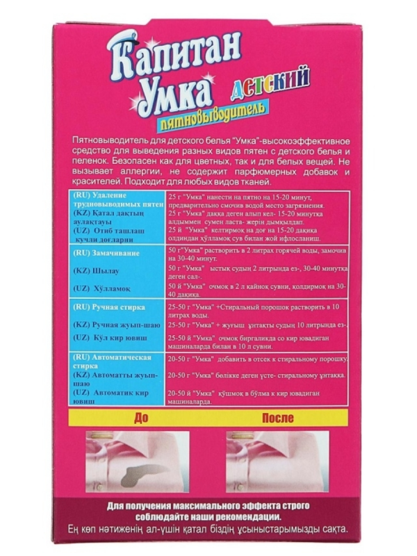 Пятновыводитель для детского белья "Капитан Умка" 300 г.