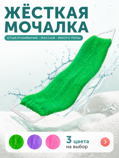 Мочалка жесткая с ручками в ассортименте