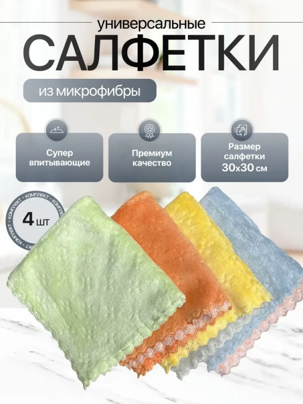 Салфеток Набор из микрофибра 30см 4шт