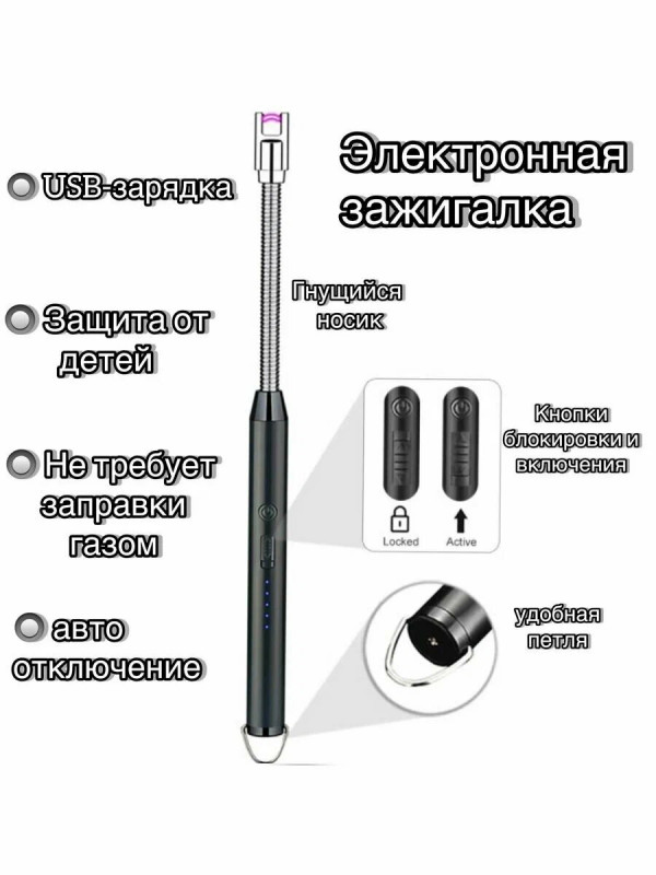 Электронная зажигалка с USB зарядкой (25,5*1,5см)