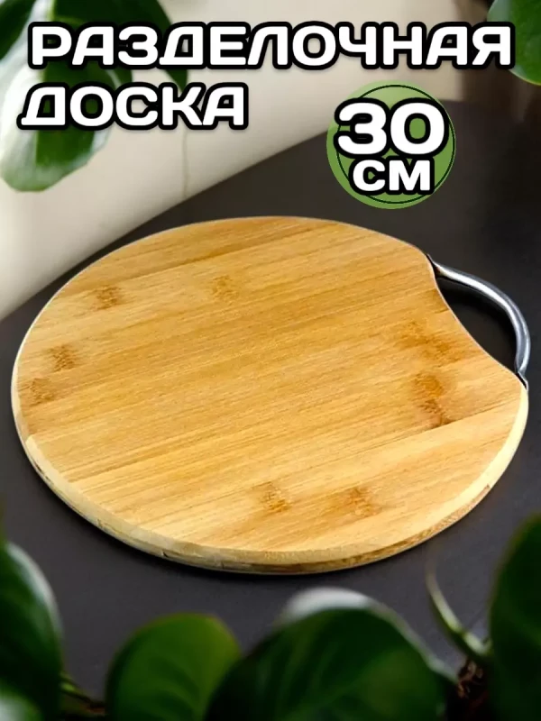 Доска разделочная круглая 30 см из дерева с ручкой деревянная
