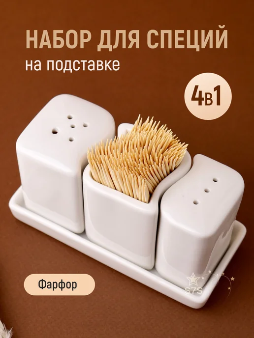 Набор для специй на подставке солонка 65 мл, перечница 60 мл, ёмкость для зубочисток
